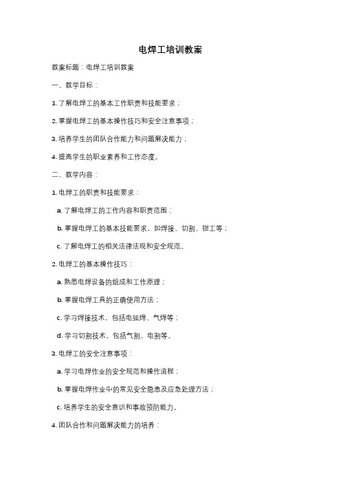 电焊工培训教案