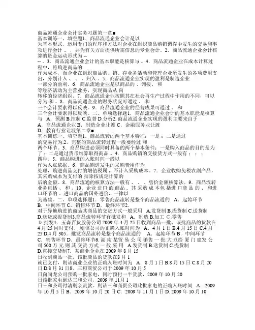 商品流通企业会计实务习题及参考答案