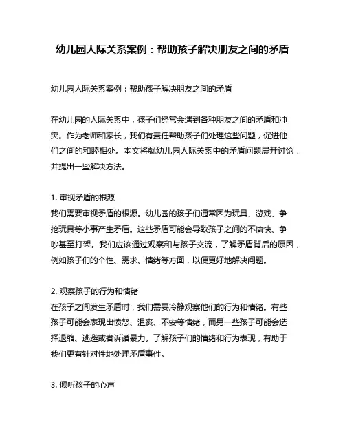 幼儿园人际关系案例：帮助孩子解决朋友之间的矛盾