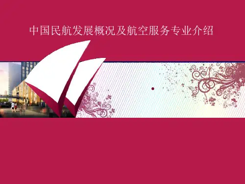 民航发展概况及航空服务专业介绍