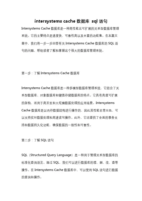 intersystems cache数据库 sql语句