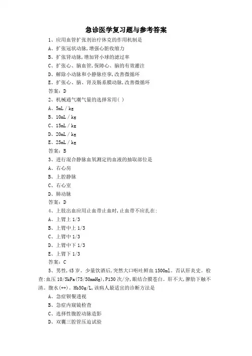 急诊医学复习题与参考答案