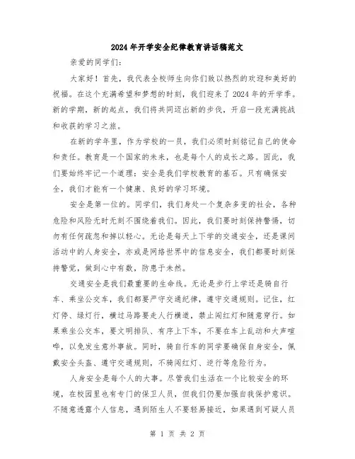 2024年开学安全纪律教育讲话稿范文