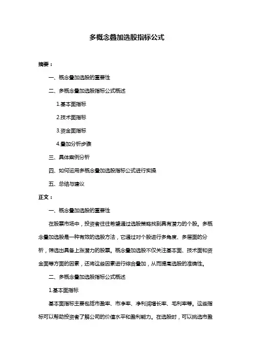 多概念叠加选股指标公式