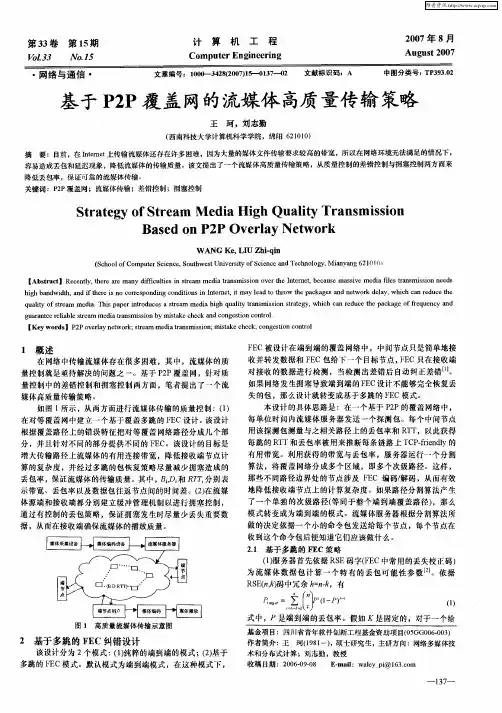 基于P2P覆盖网的流媒体高质量传输策略