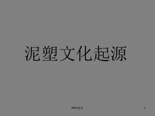 泥塑文化起源  ppt课件