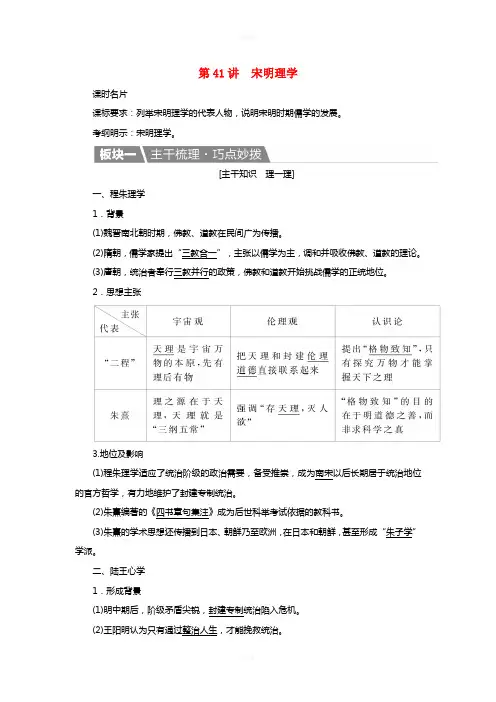 高考历史一轮复习 第41讲 宋明理学教案 新人教版