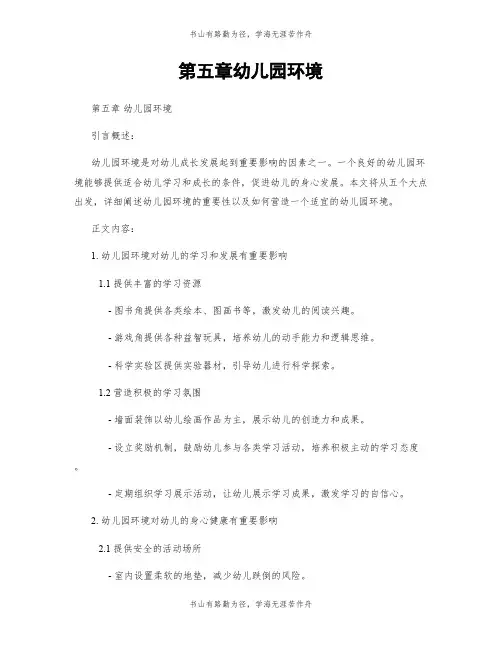 第五章幼儿园环境