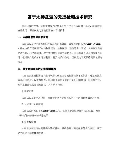 基于太赫兹波的无损检测技术研究