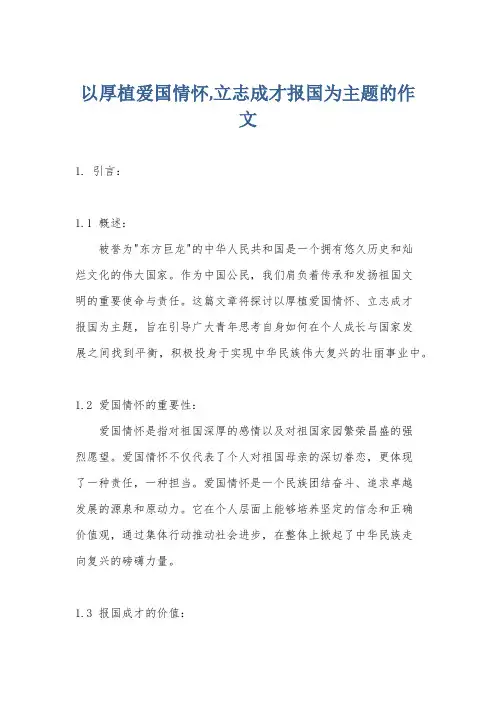 以厚植爱国情怀,立志成才报国为主题的作文