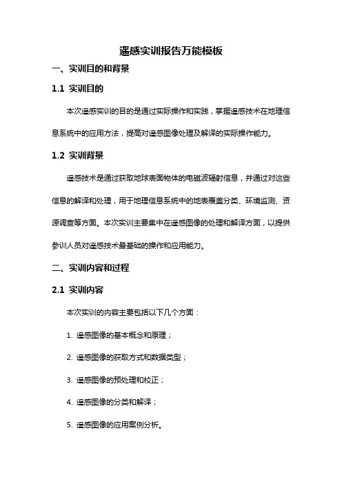遥感实训报告万能模板