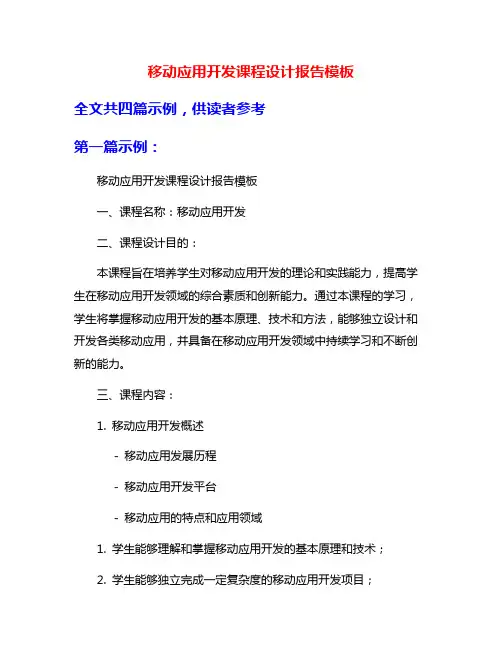 移动应用开发课程设计报告模板