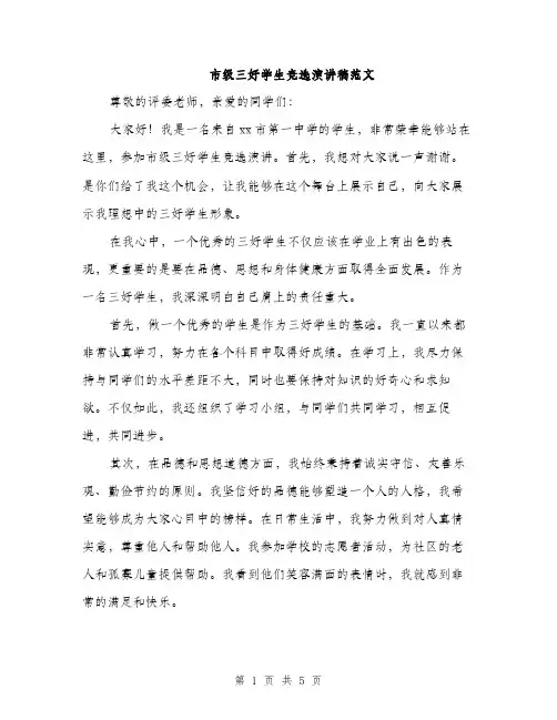 市级三好学生竞选演讲稿范文