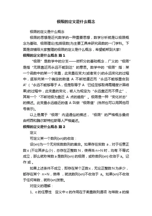 极限的定义是什么概念