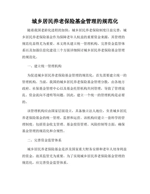 城乡居民养老保险基金管理的规范化