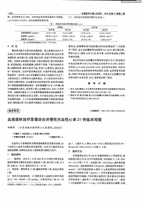 血液透析治疗尿毒症合并慢性充血性心衰21例临床观察
