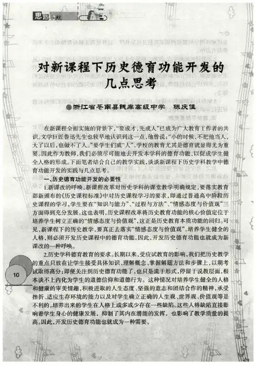 对新课程下历史德育功能开发的几点思考