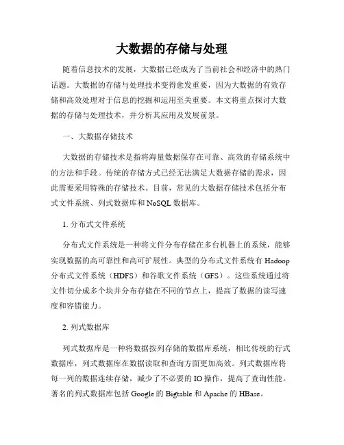 大数据的存储与处理