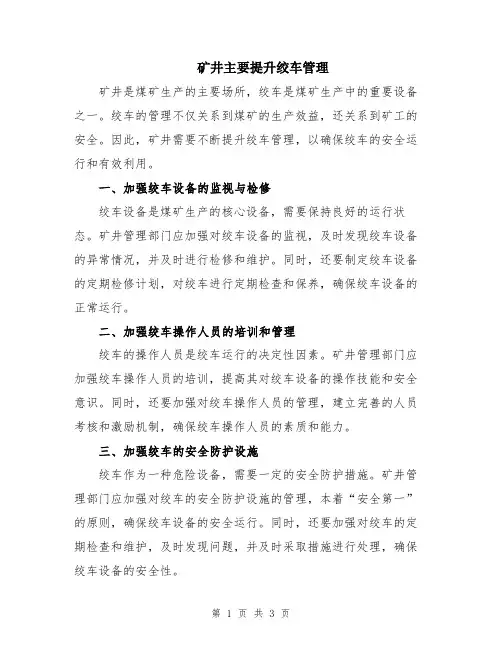 矿井主要提升绞车管理