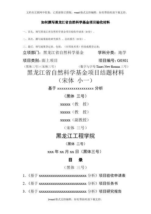 如何撰写黑龙江省自然科学基金项目验收材料