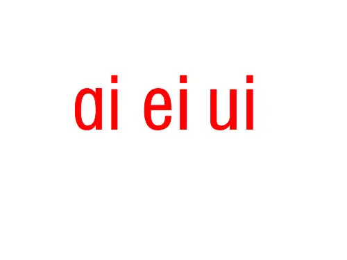 部编版一年级上册aieiui精品课件ppt1