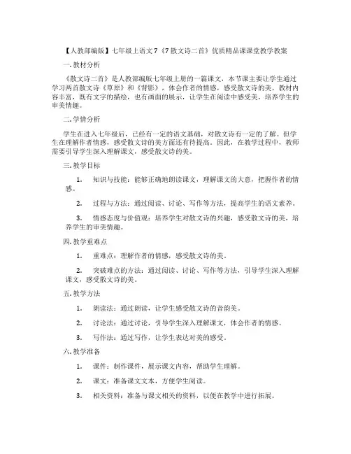 【人教部编版】七年级上语文7《7 散文诗二首》优质精品课课堂教学教案