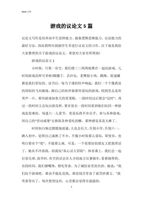 游戏的议论文5篇