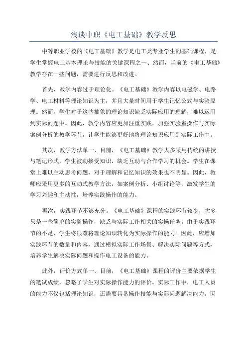 浅谈中职《电工基础》教学反思
