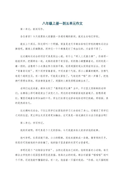 八年级上册一到五单元作文