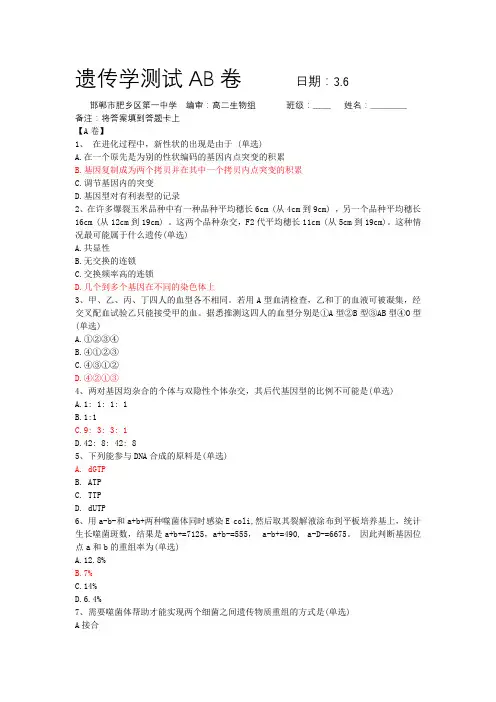 遗传学测试AB卷+3.6+肥乡一中(带答案)