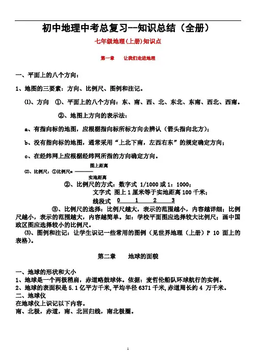 最新中考初中地理总复习(全册)知识点总结