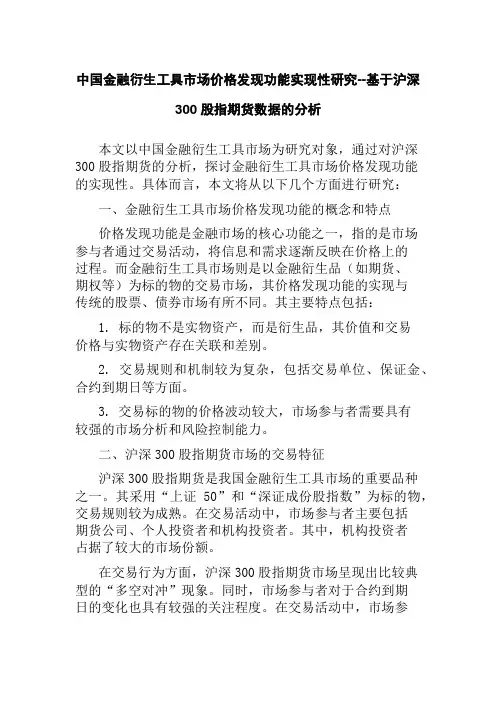 中国金融衍生工具市场价格发现功能实现性研究--基于沪深300股指期货数据的分析
