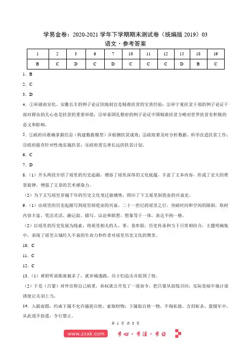 学易金卷：2020-2021学年高二语文下学期期末测试卷(统编版2019)03(参考答案)