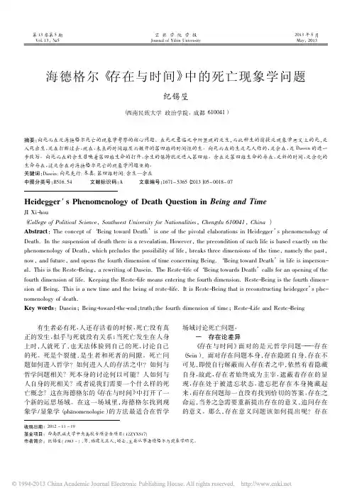 纪锡垕：海德格尔_存在与时间_中的死亡现象学问题