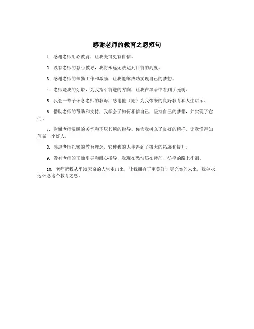 感谢老师的教育之恩短句