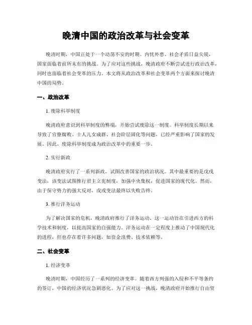 晚清中国的政治改革与社会变革