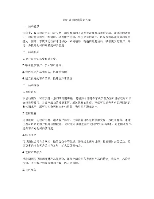 理财公司活动策划方案