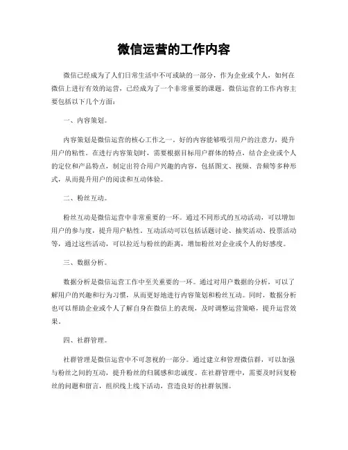 微信运营的工作内容