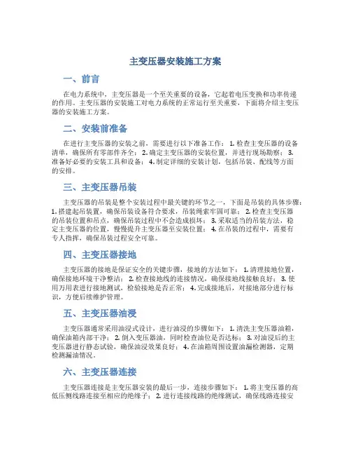 主变压器安装施工方案..