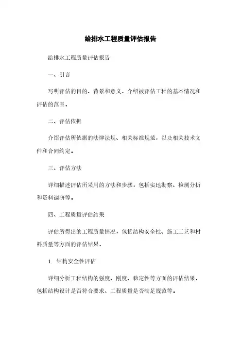 给排水工程质量评估报告