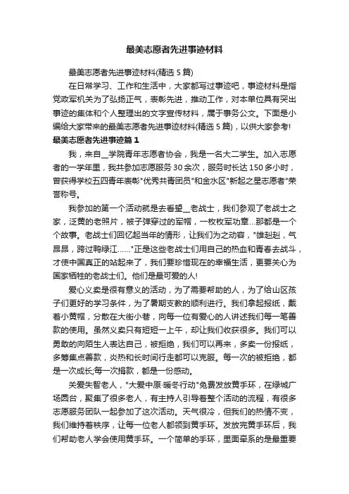 最美志愿者先进事迹材料