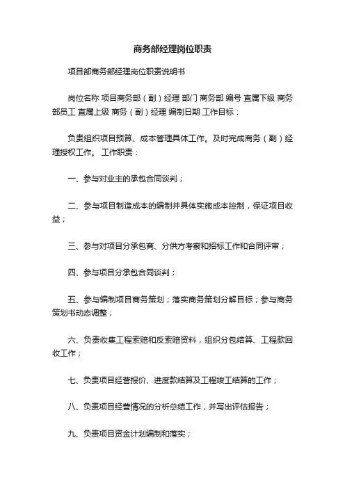 商务部经理岗位职责