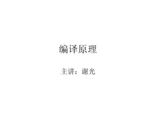 编译原理(第一章引论)