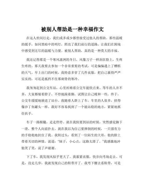 被别人帮助是一种幸福作文