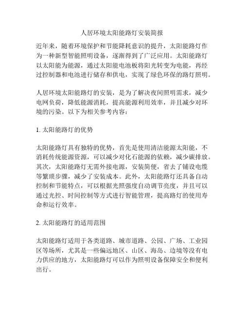 人居环境太阳能路灯安装简报