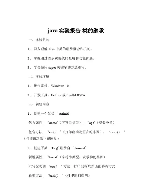 java实验报告 类的继承
