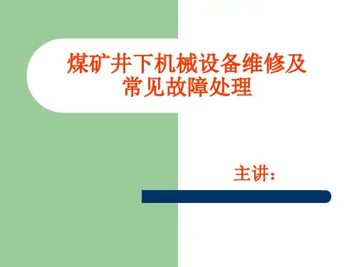 煤矿井下机械设备维修及常见故障处理培训课件(ppt 91页)