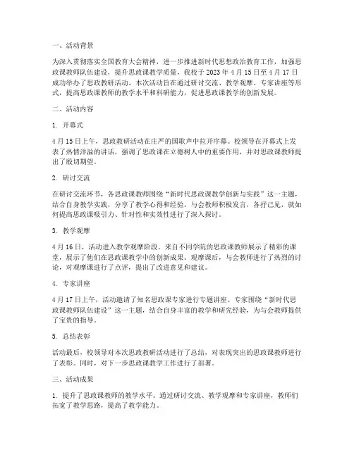 思政教研活动的简讯