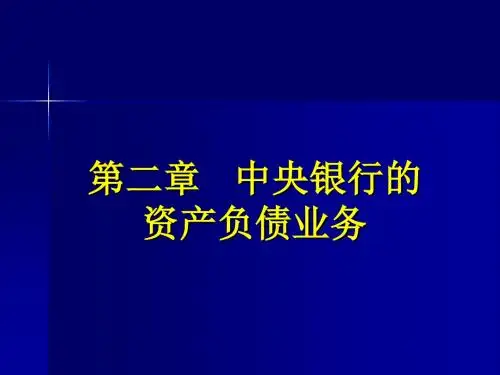 王广谦_中央银行学_第三版_第2章_中央银行的资产负债业务