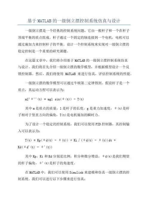 基于MATLAB的一级倒立摆控制系统仿真与设计